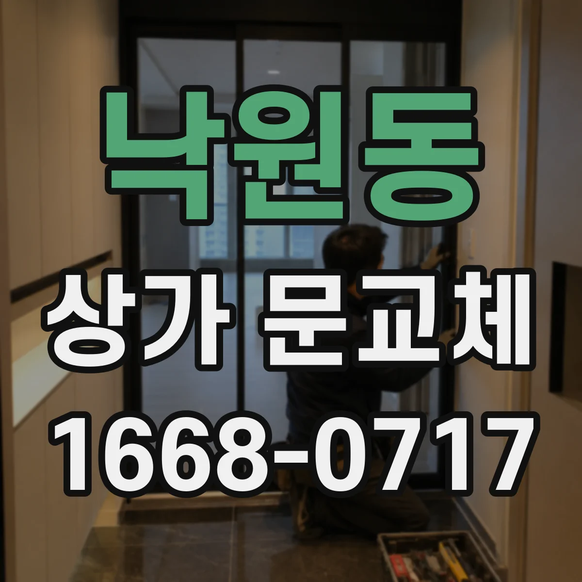 낙원동 상가 문교체 기존 도어 사이즈 맞춤으로 교체 비용 줄이기