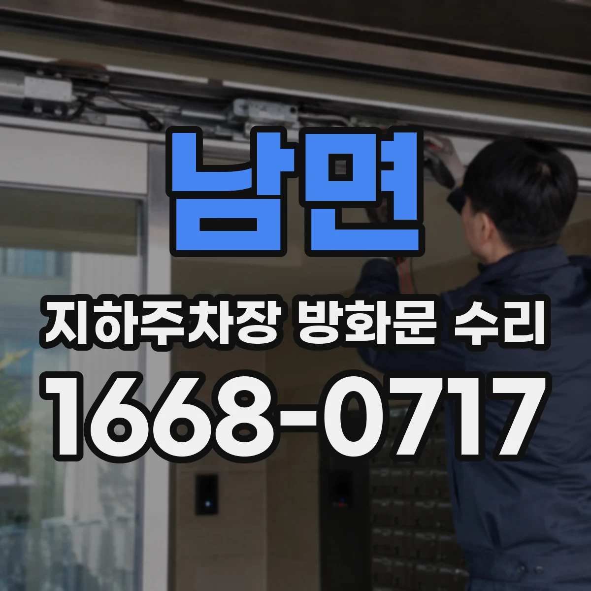 남면 지하주차장 방화문 수리