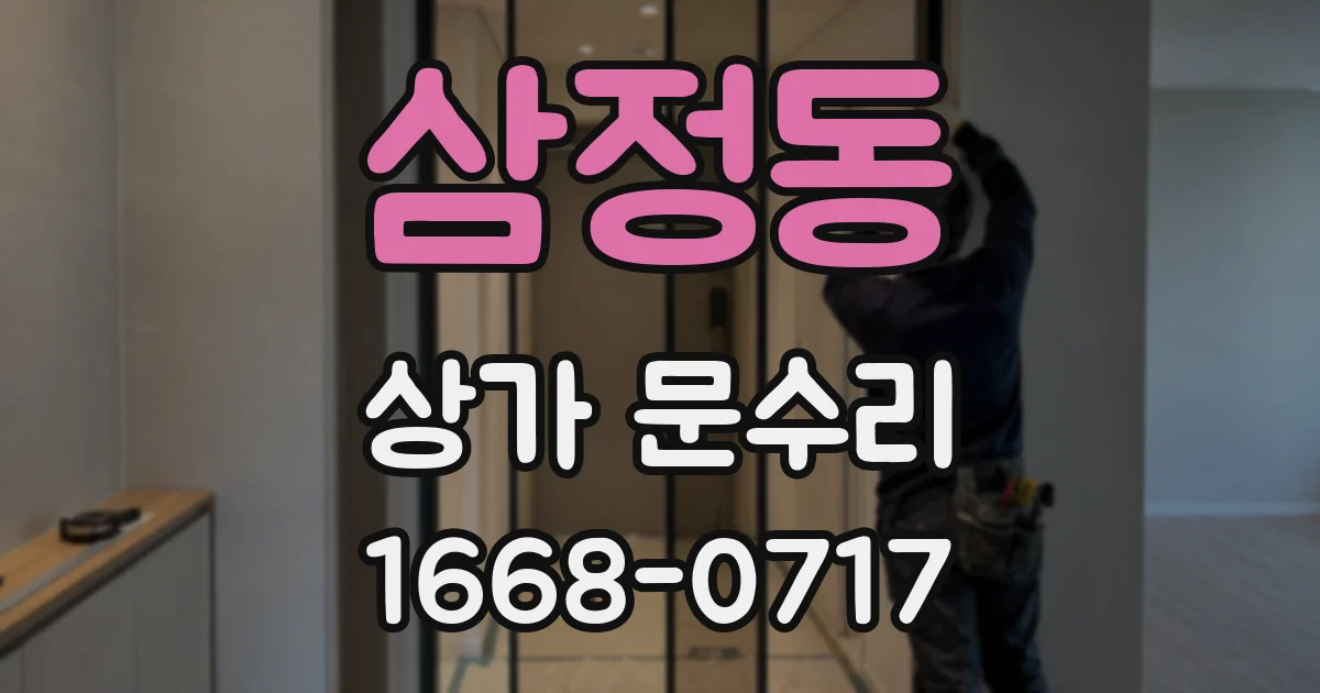 삼정동 상가 문수리