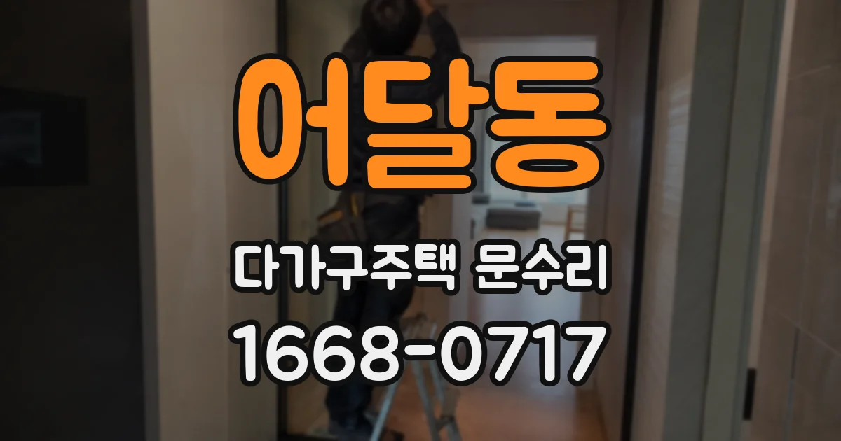 어달동 다가구주택 문수리