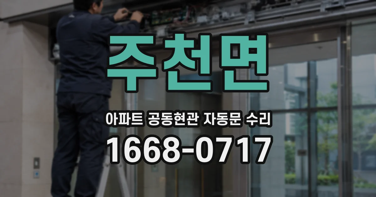 주천면 아파트 공동현관 자동문 수리