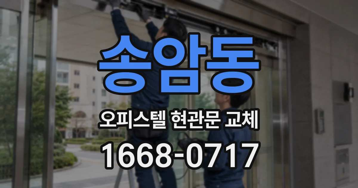 송암동 오피스텔 현관문 교체
