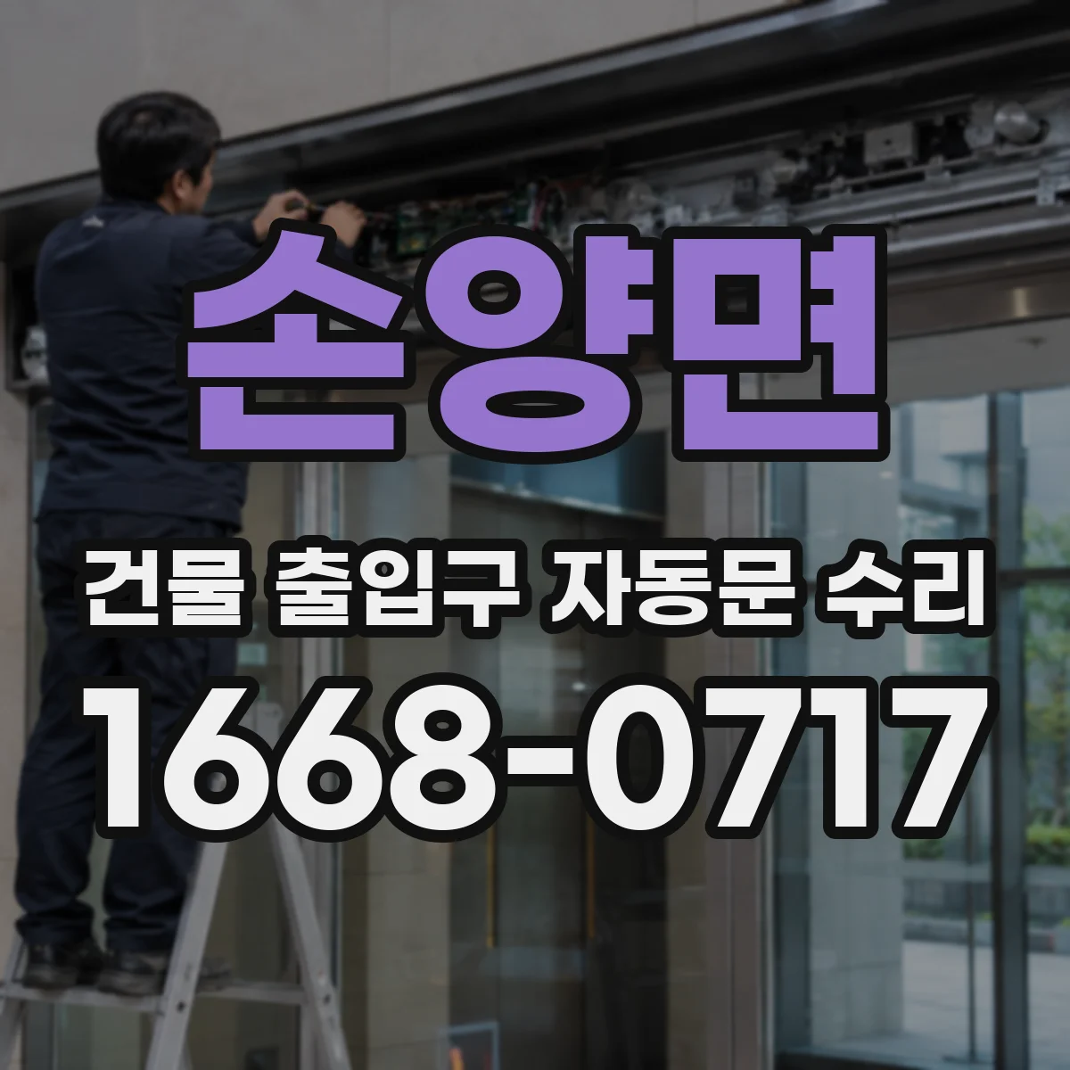 손양면 건물 출입구 자동문 수리