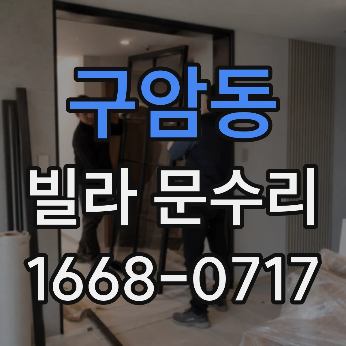구암동 빌라 문수리
