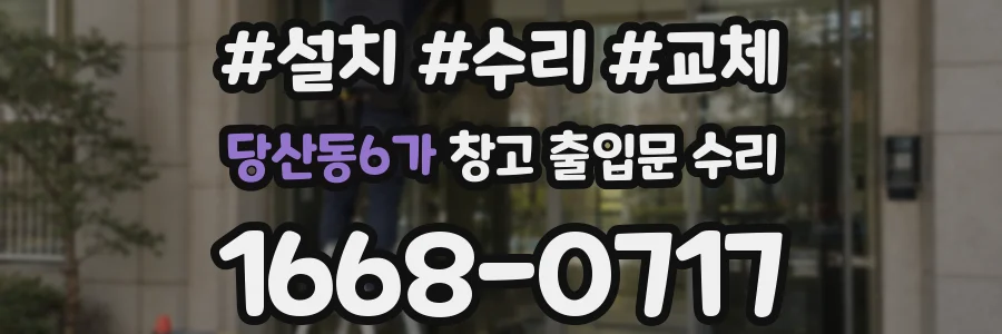 당산동6가 창고 출입문 수리
