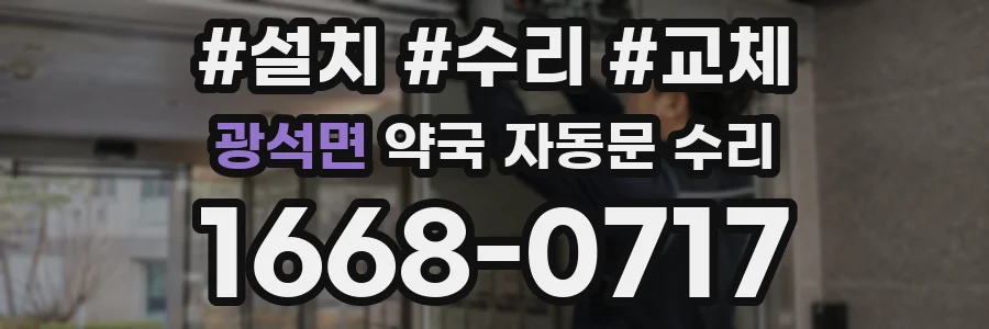 광석면 약국 자동문 수리