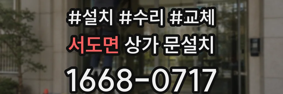 서도면 상가 문설치