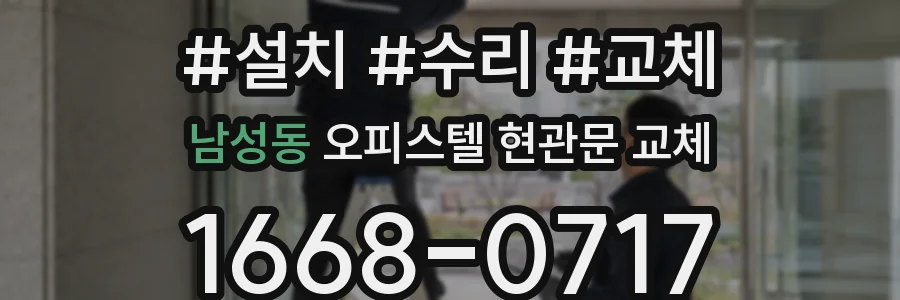 남성동 오피스텔 현관문 교체
