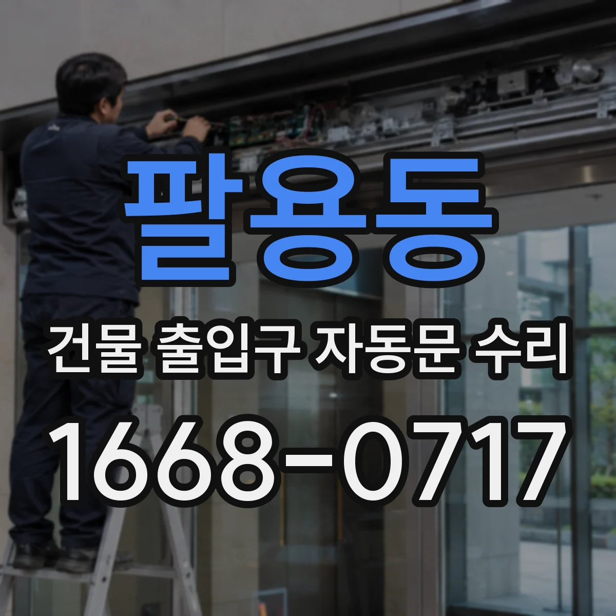 팔용동 건물 출입구 자동문 수리