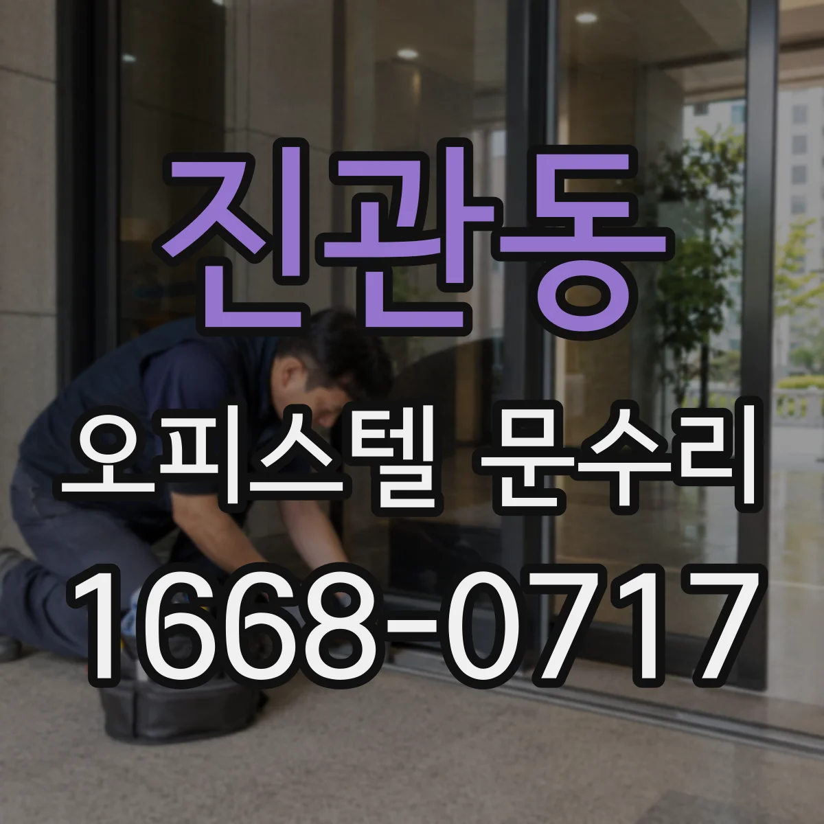 진관동 오피스텔 문수리