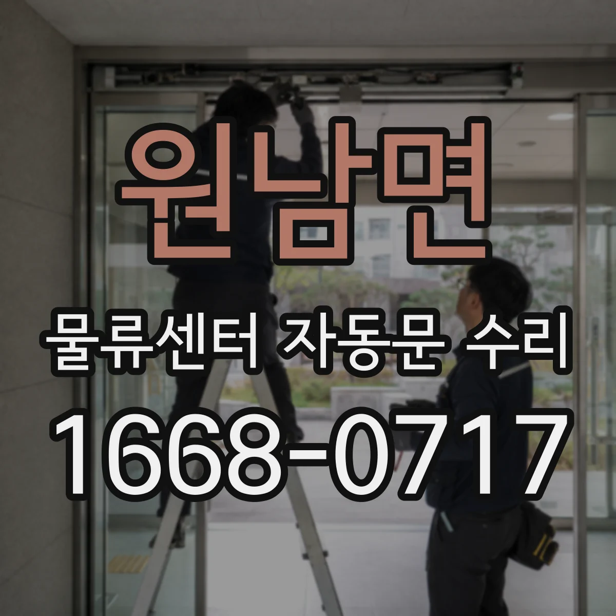 원남면 물류센터 자동문 수리