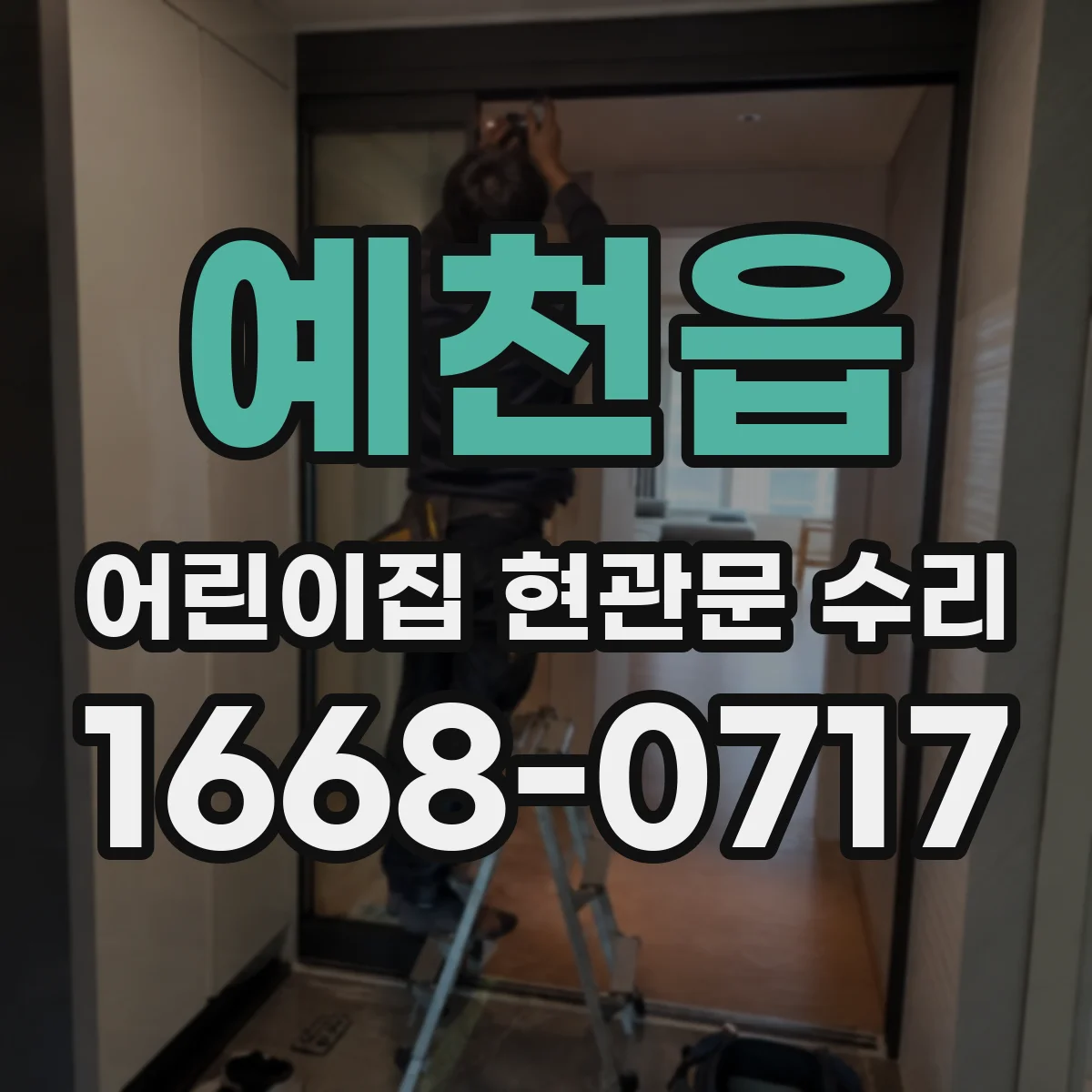 예천읍 어린이집 현관문 수리