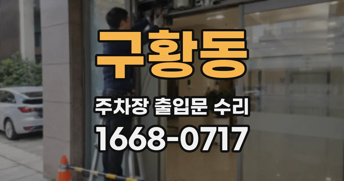 구황동 주차장 출입문 수리