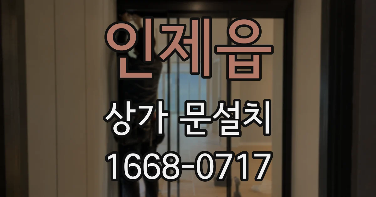 인제읍 상가 문설치