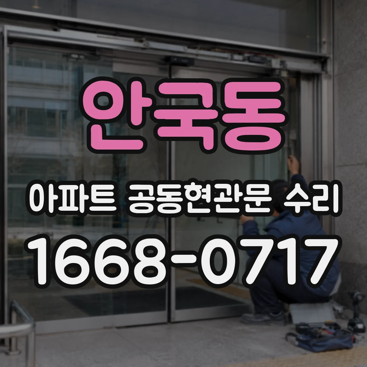 안국동 아파트 공동현관문 수리