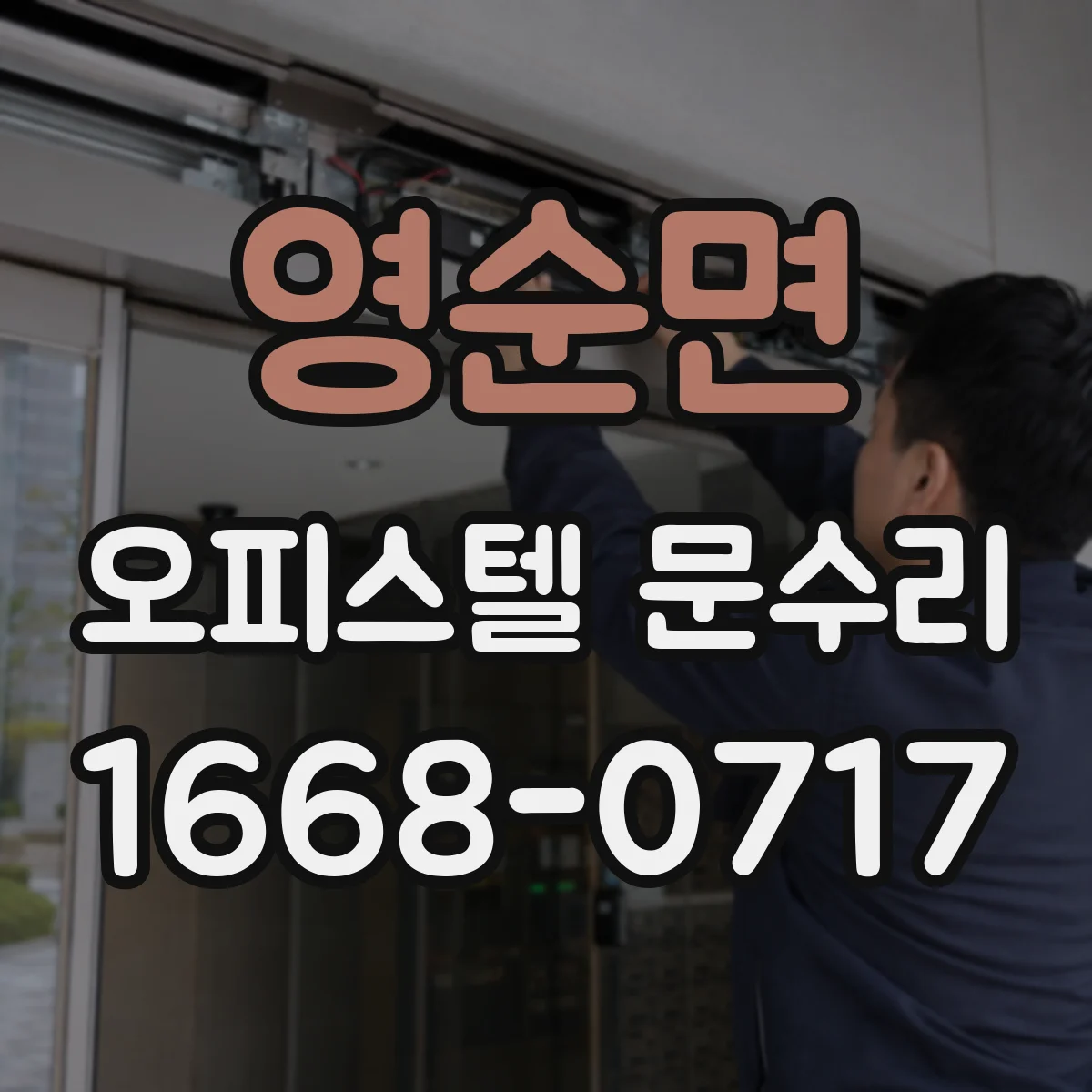 영순면 오피스텔 문수리 현관문 습기 유입 경로 점검 후 곰팡이 예방