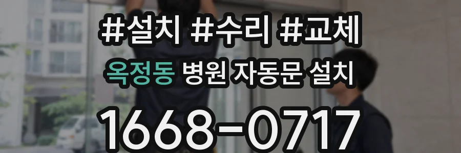 옥정동 병원 자동문 설치