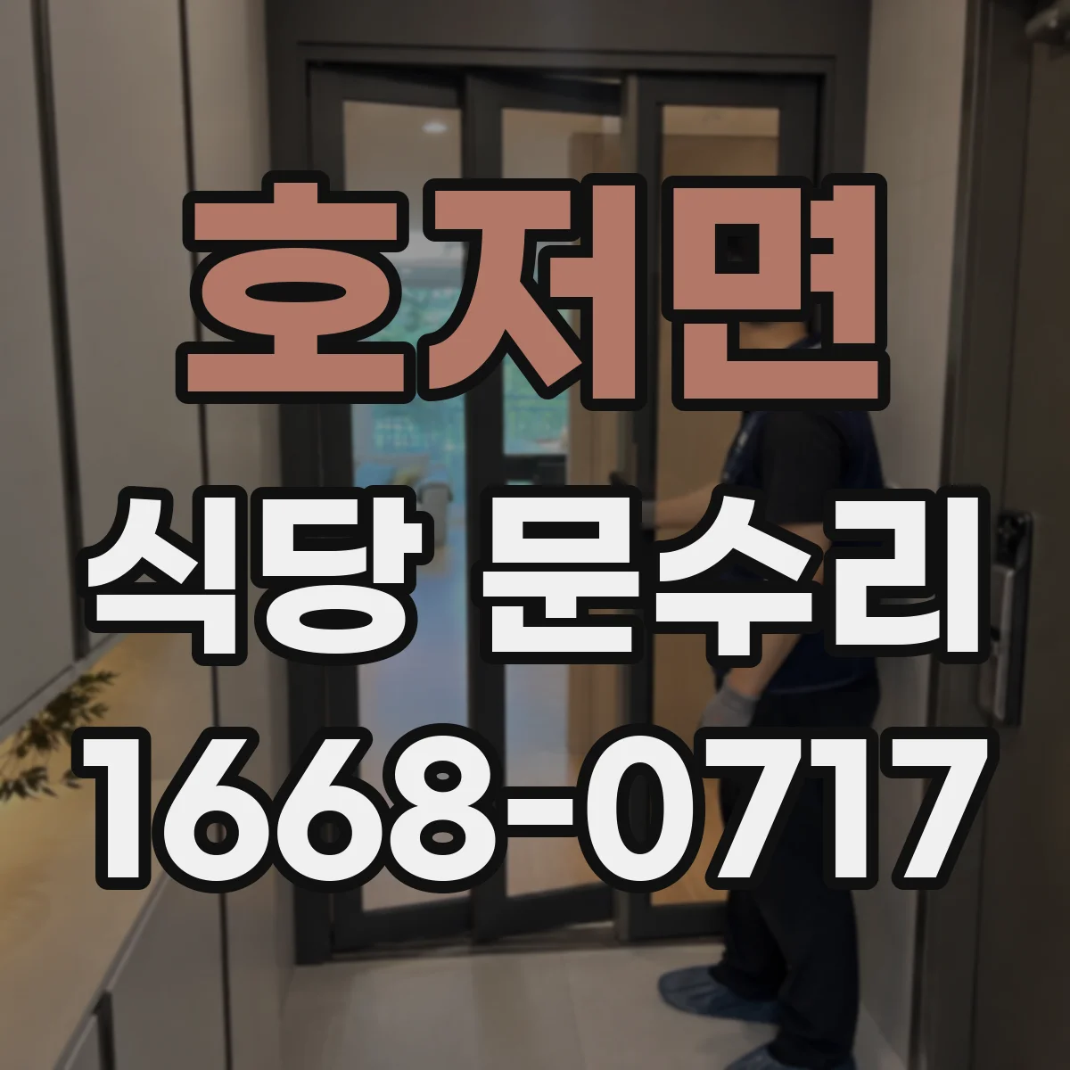 호저면 식당 문수리