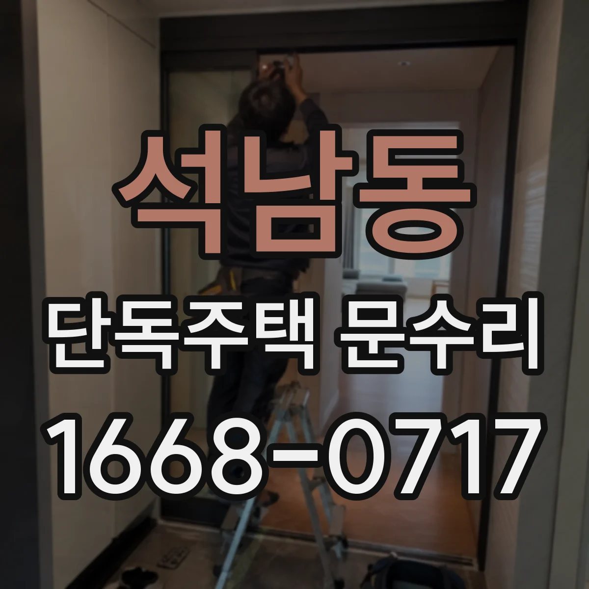 석남동 단독주택 문수리