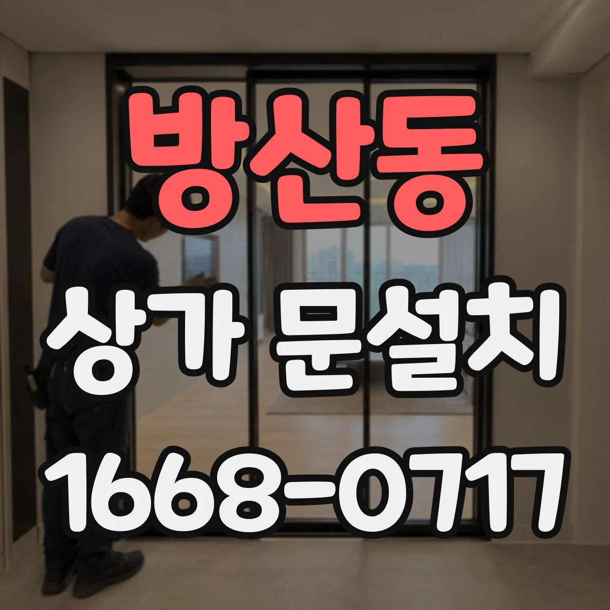 방산동 상가 문설치 자동문(슬라이딩) 적용 조건, 출입 동선과 통행량 기준