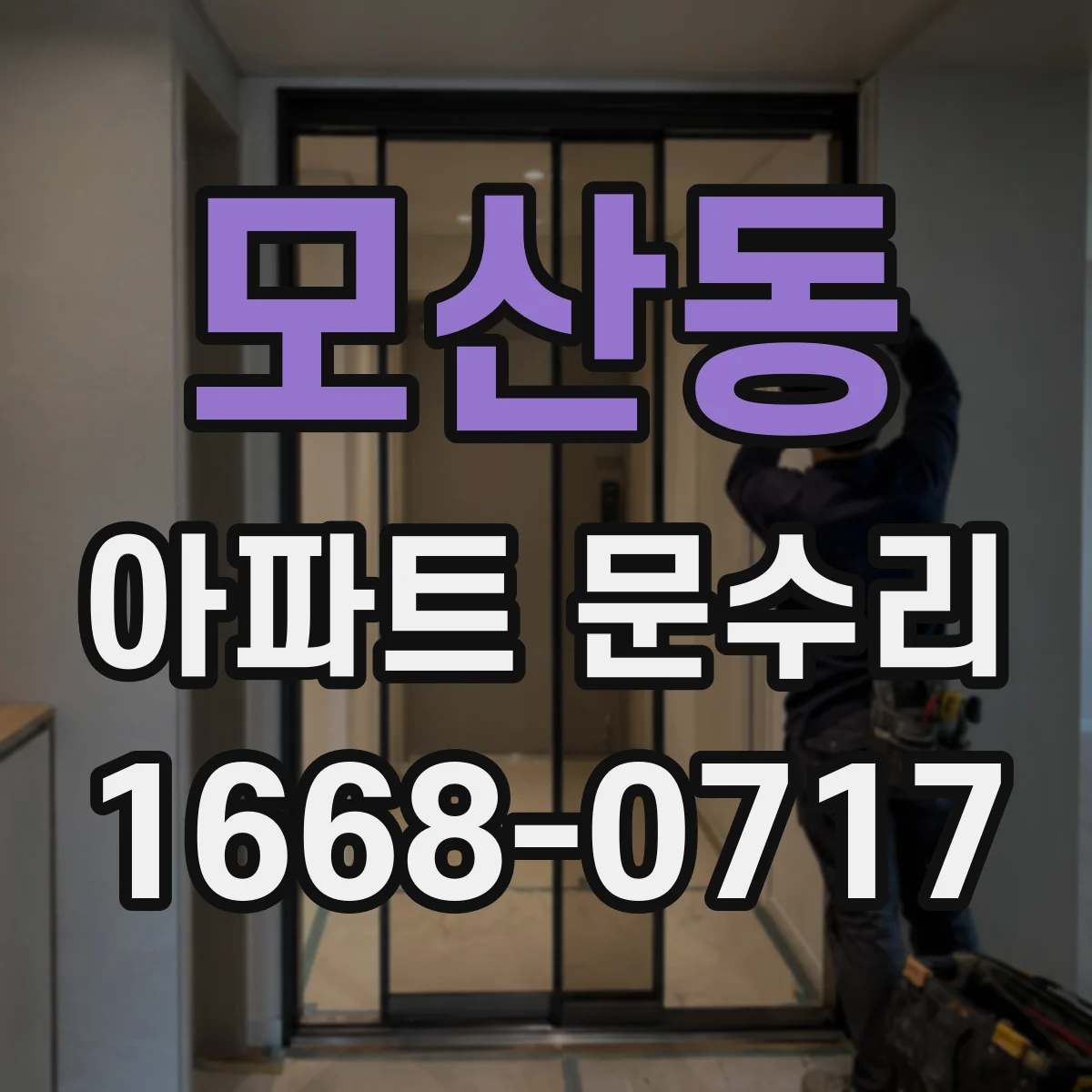 모산동 아파트 문수리