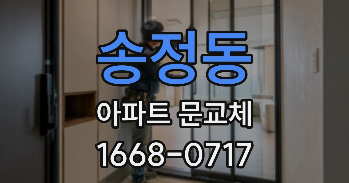 송정동 아파트 문교체