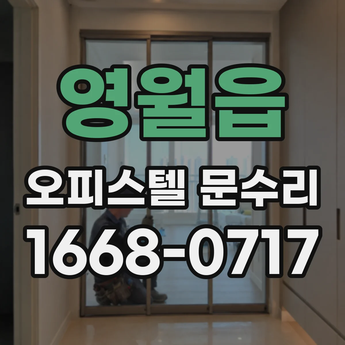 영월읍 오피스텔 문수리