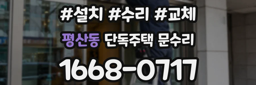 평산동 단독주택 문수리