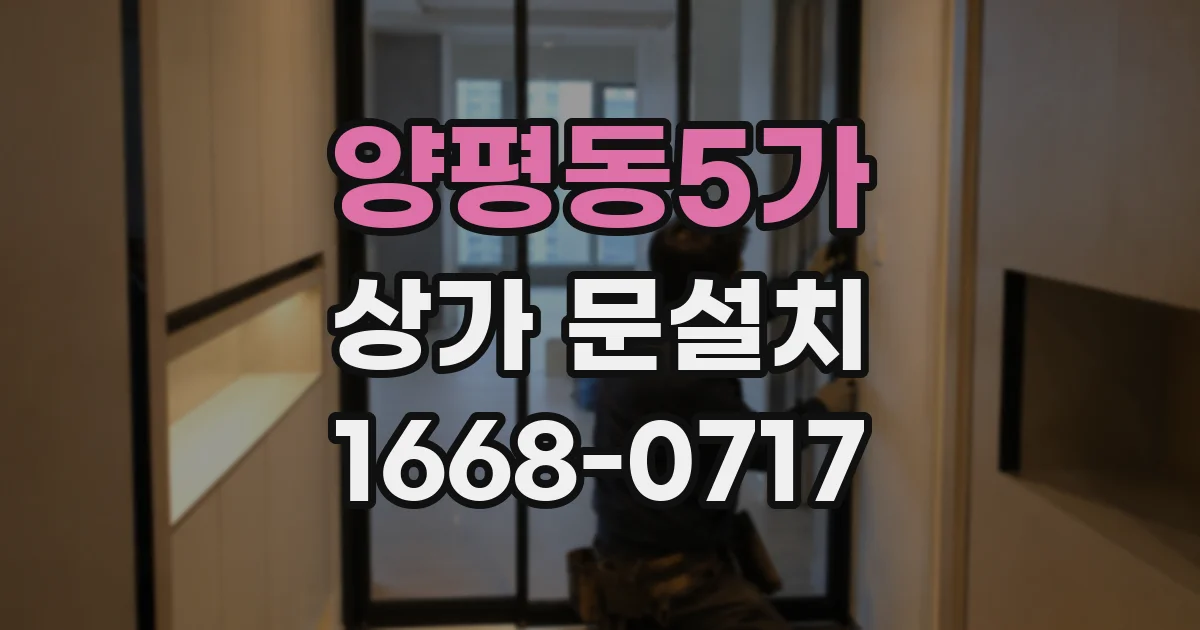 양평동5가 상가 문설치