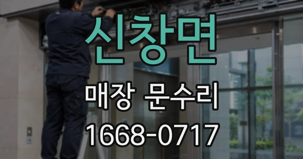 신창면 매장 문수리