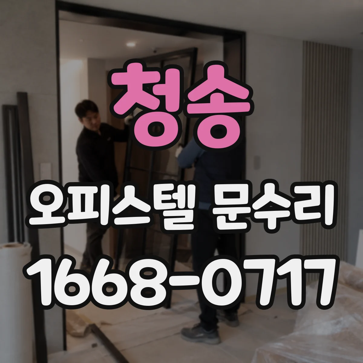 청송 오피스텔 문수리