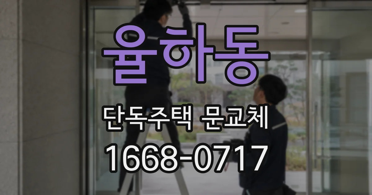 율하동 단독주택 문교체