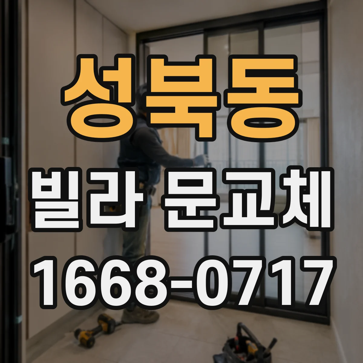 성북동 빌라 문교체