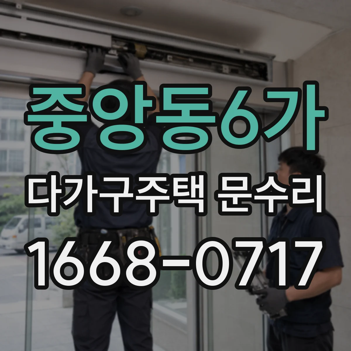 중앙동6가 다가구주택 문수리