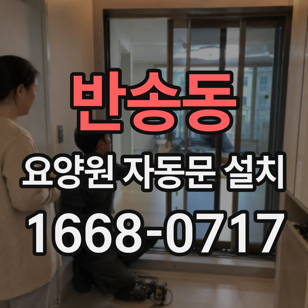 반송동 요양원 자동문 설치