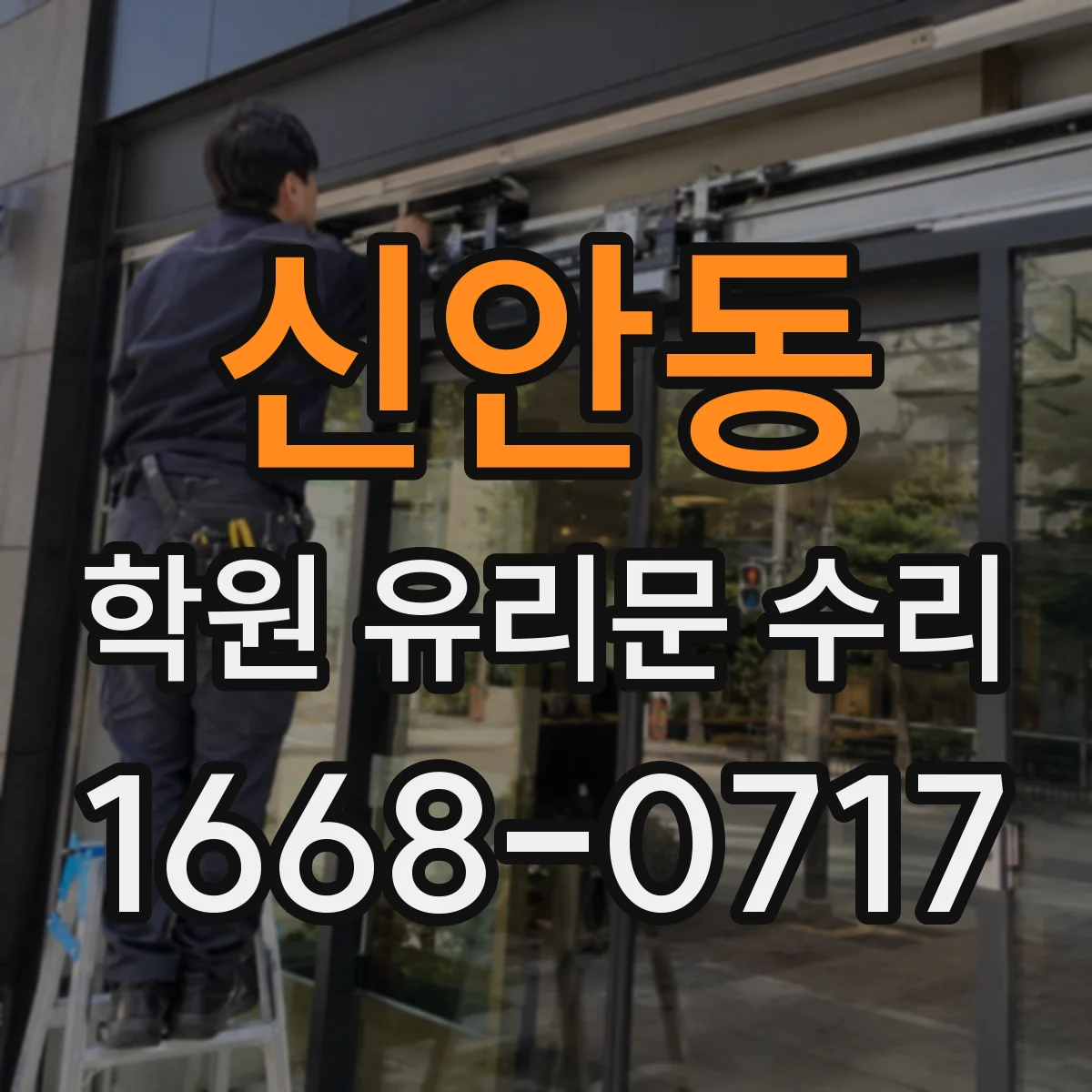 신안동 학원 유리문 수리