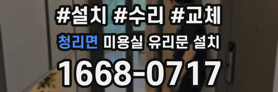 청리면 미용실 유리문 설치