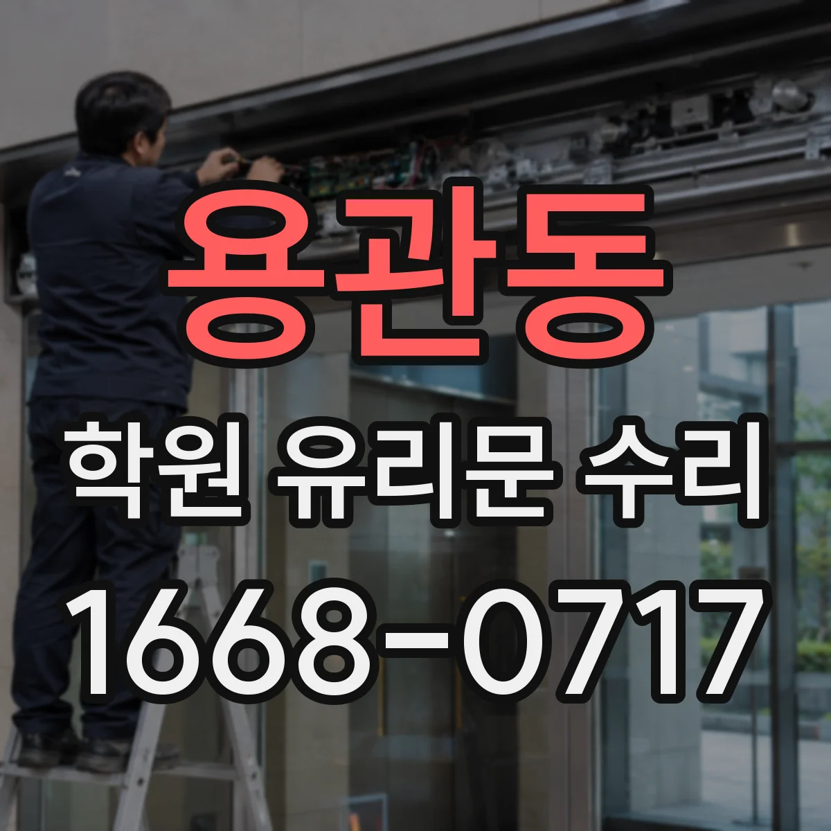 용관동 학원 유리문 수리