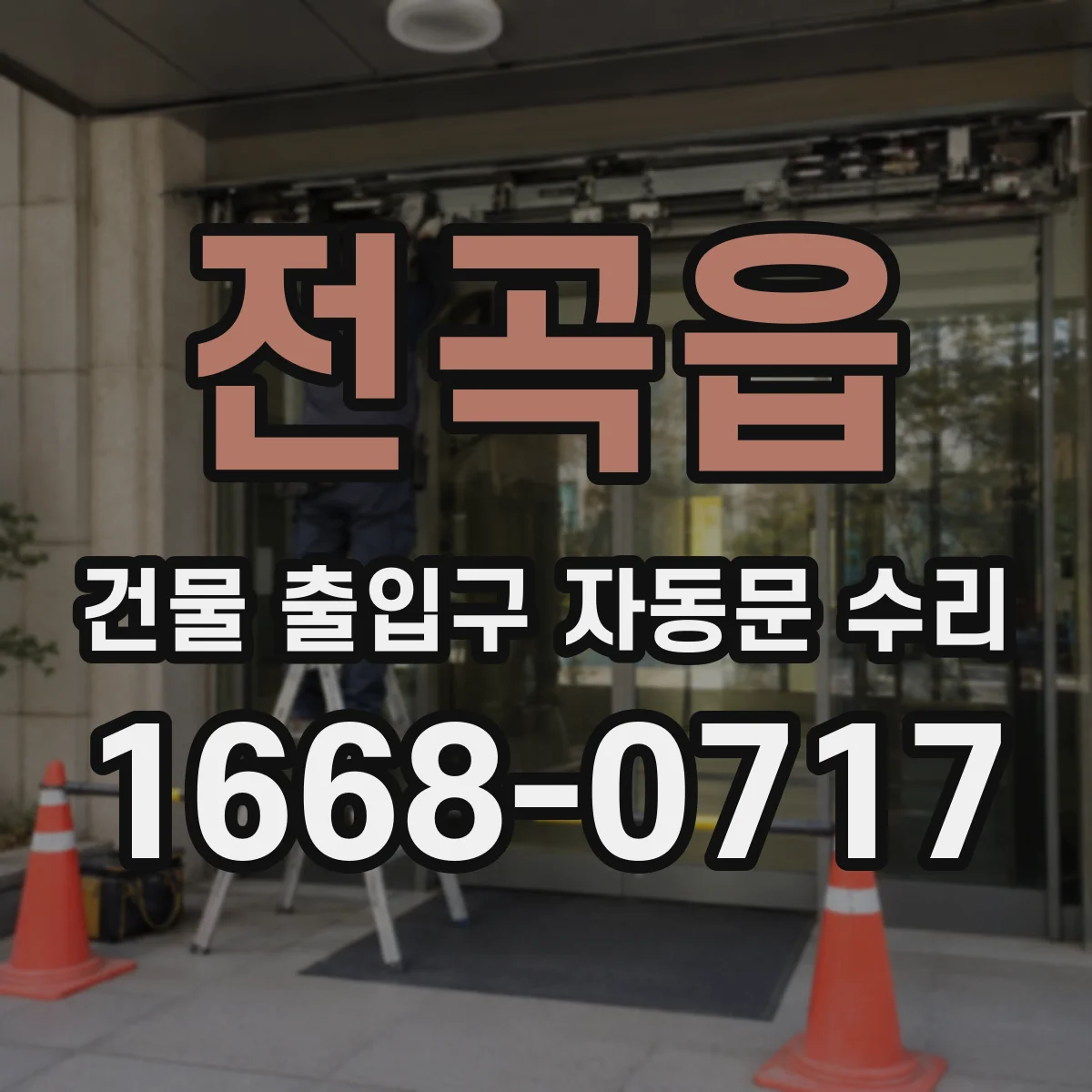 전곡읍 건물 출입구 자동문 수리