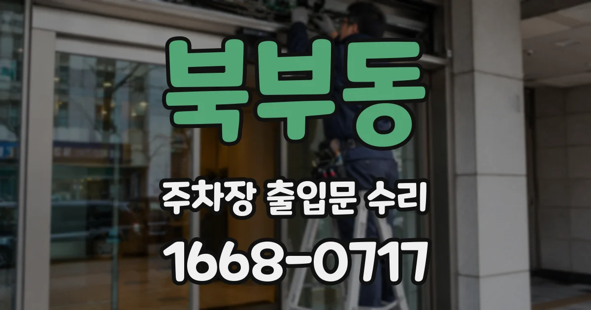 북부동 주차장 출입문 수리