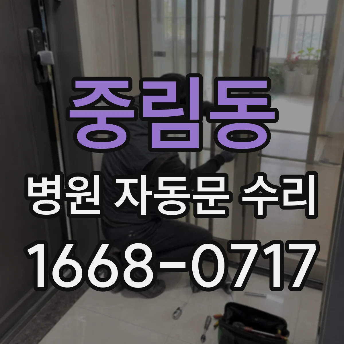 중림동 병원 자동문 수리