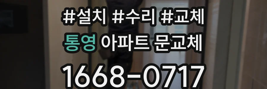통영 아파트 문교체