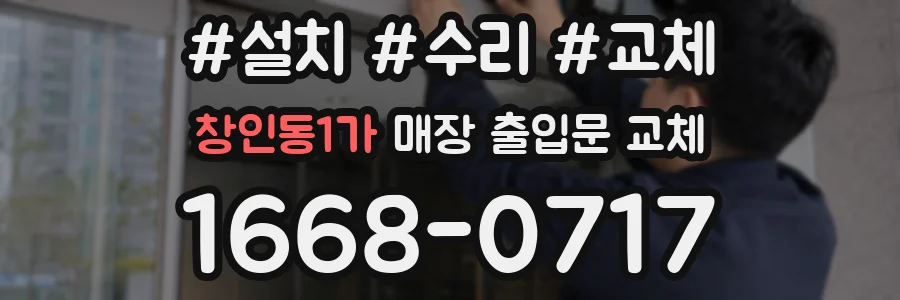 창인동1가 매장 출입문 교체