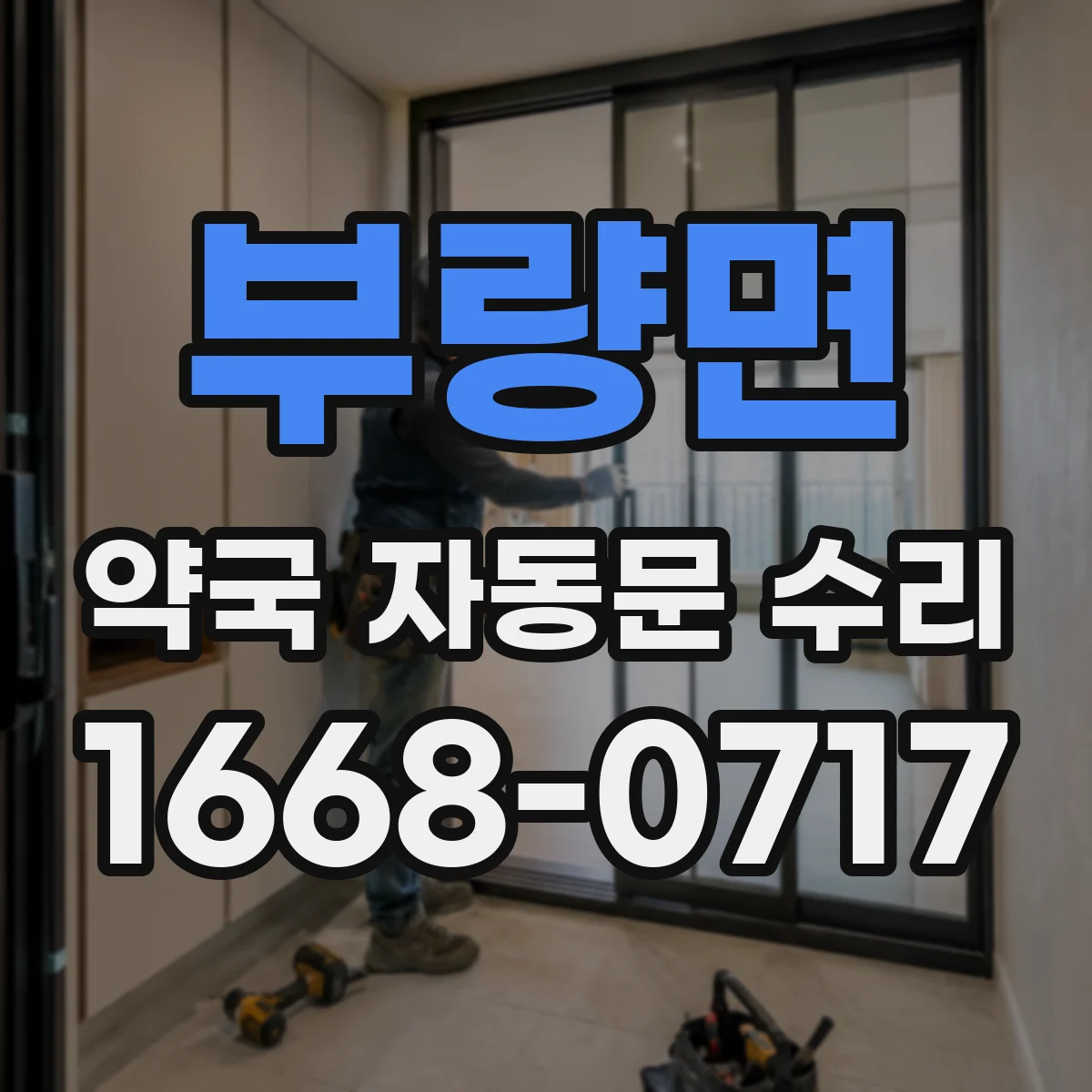 부량면 약국 자동문 수리