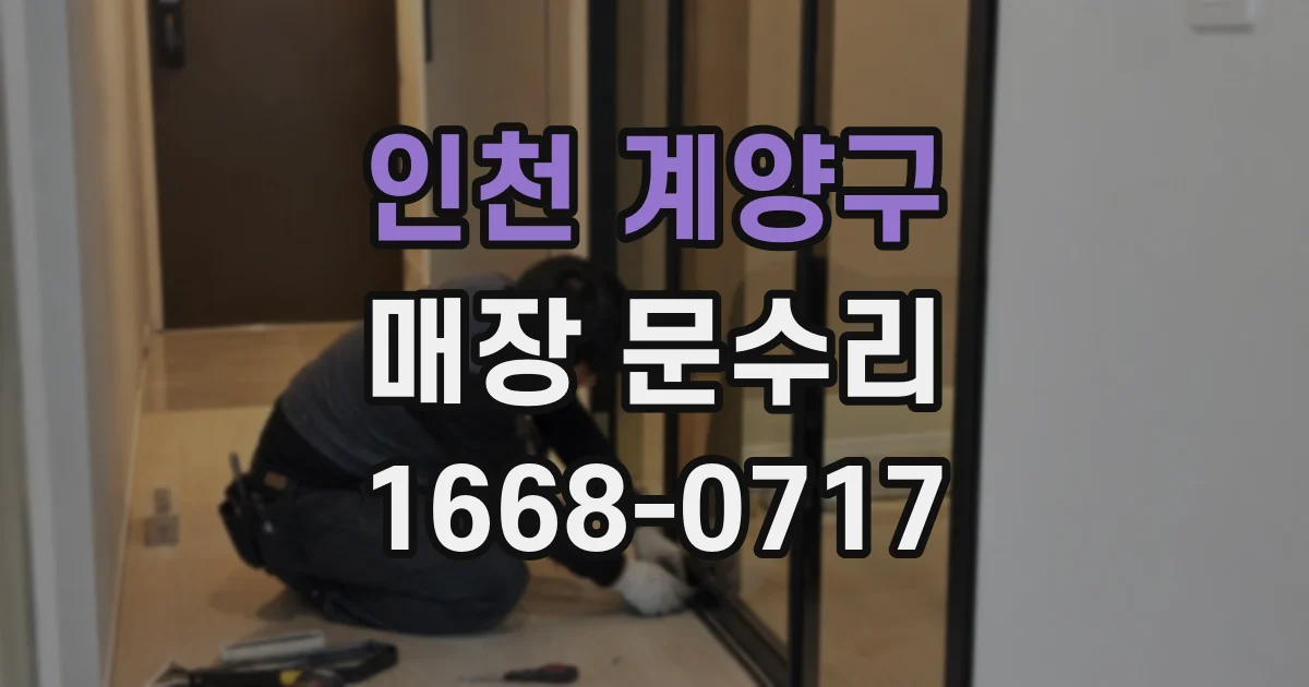 인천 계양구 매장 문수리