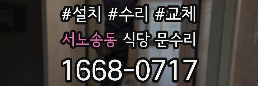 서노송동 식당 문수리