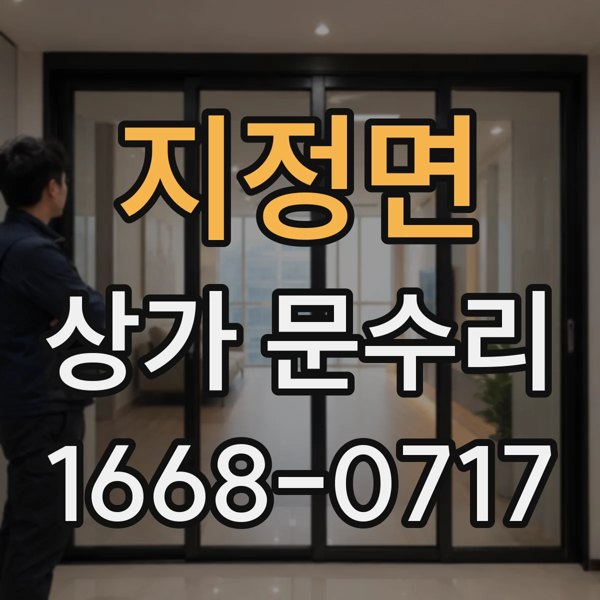 지정면 상가 문수리