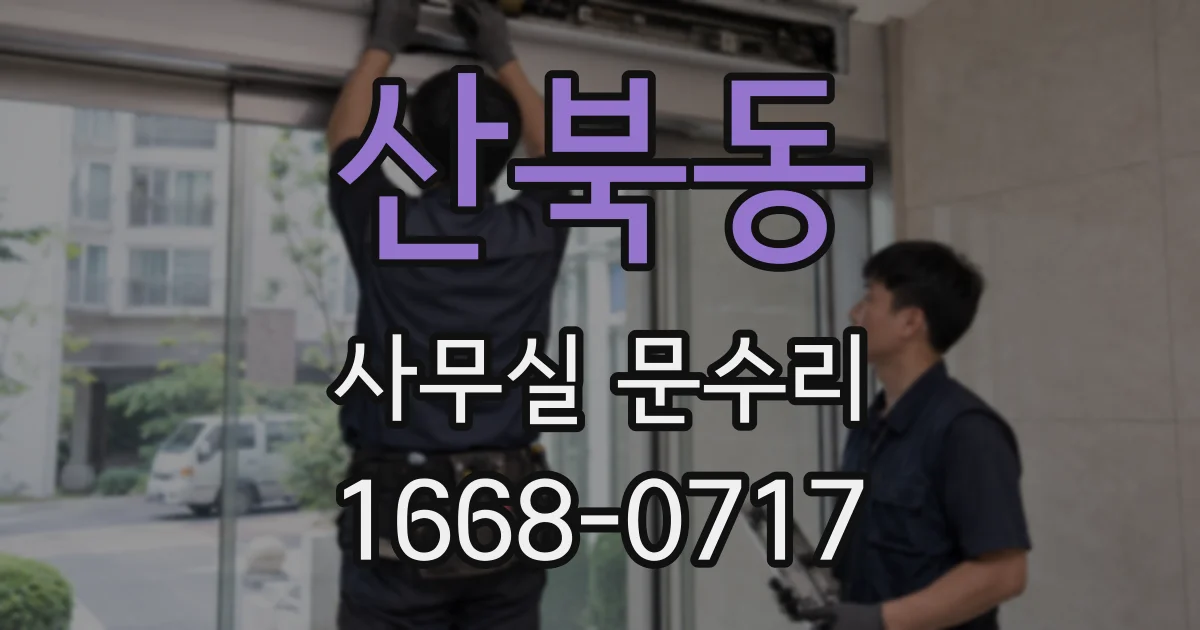 산북동 사무실 문수리
