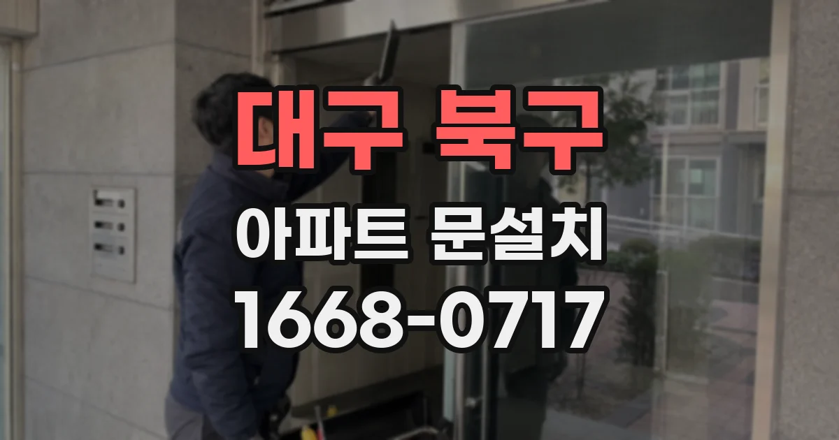 대구 북구 아파트 문설치
