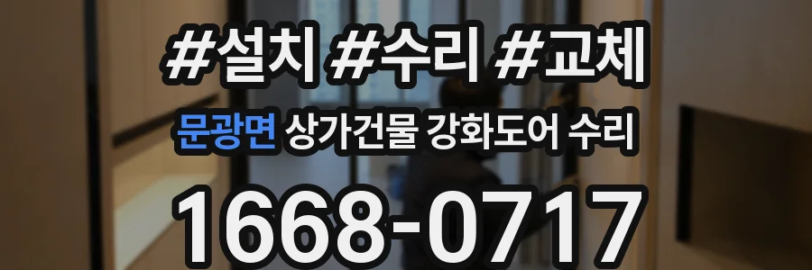 문광면 상가건물 강화도어 수리